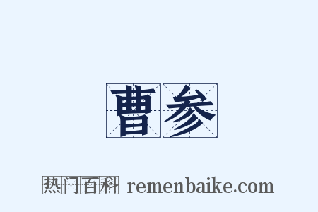 曹参是什么意思的图片